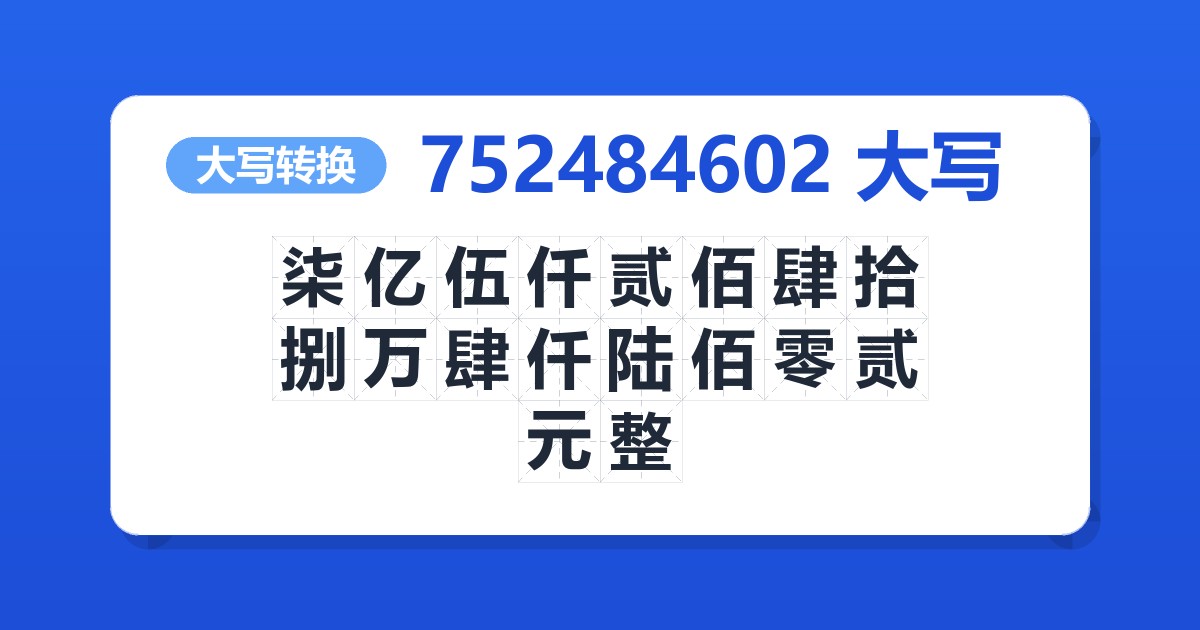 752484602大写 柒亿伍仟贰佰肆拾捌万肆仟陆佰零贰元整
