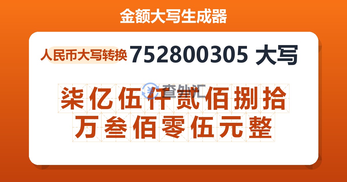 752800305大写 柒亿伍仟贰佰捌拾万叁佰零伍元整