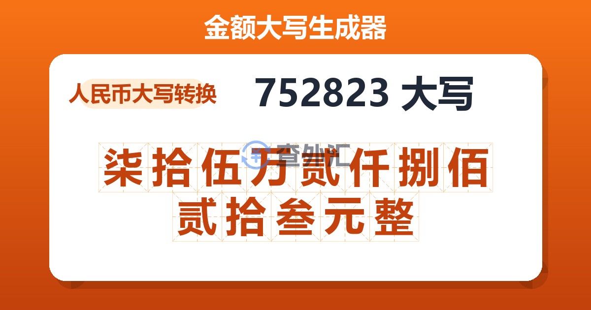 752823大写 柒拾伍万贰仟捌佰贰拾叁元整