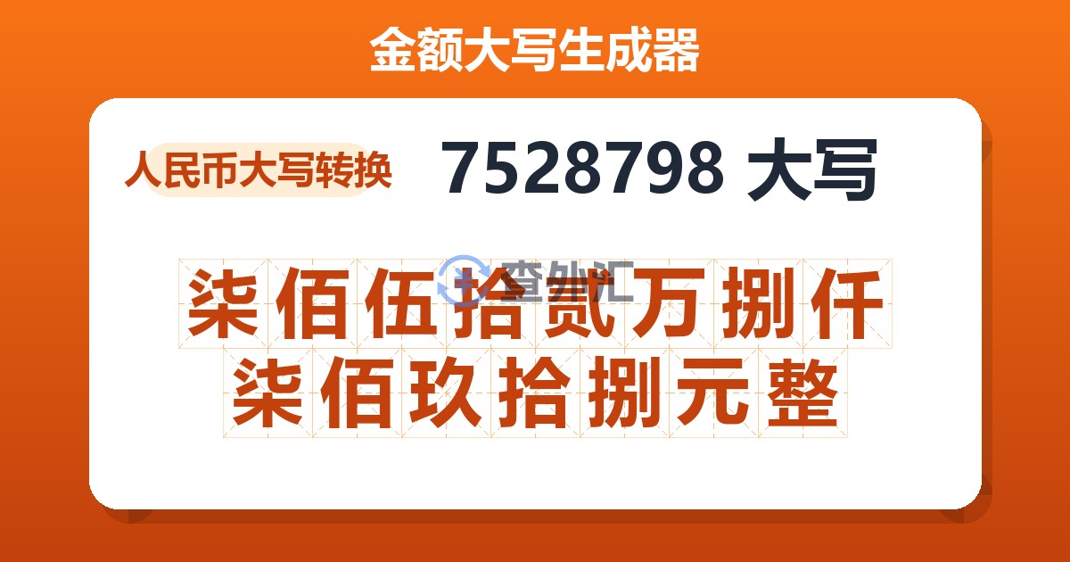 7528798大写 柒佰伍拾贰万捌仟柒佰玖拾捌元整