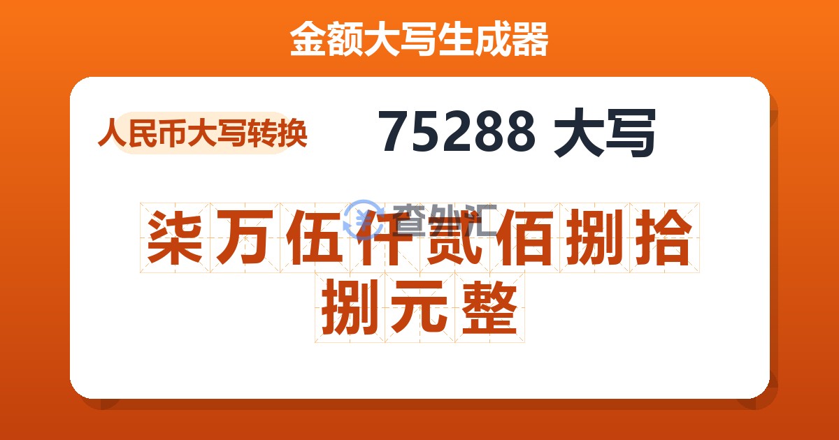 75288大写 柒万伍仟贰佰捌拾捌元整