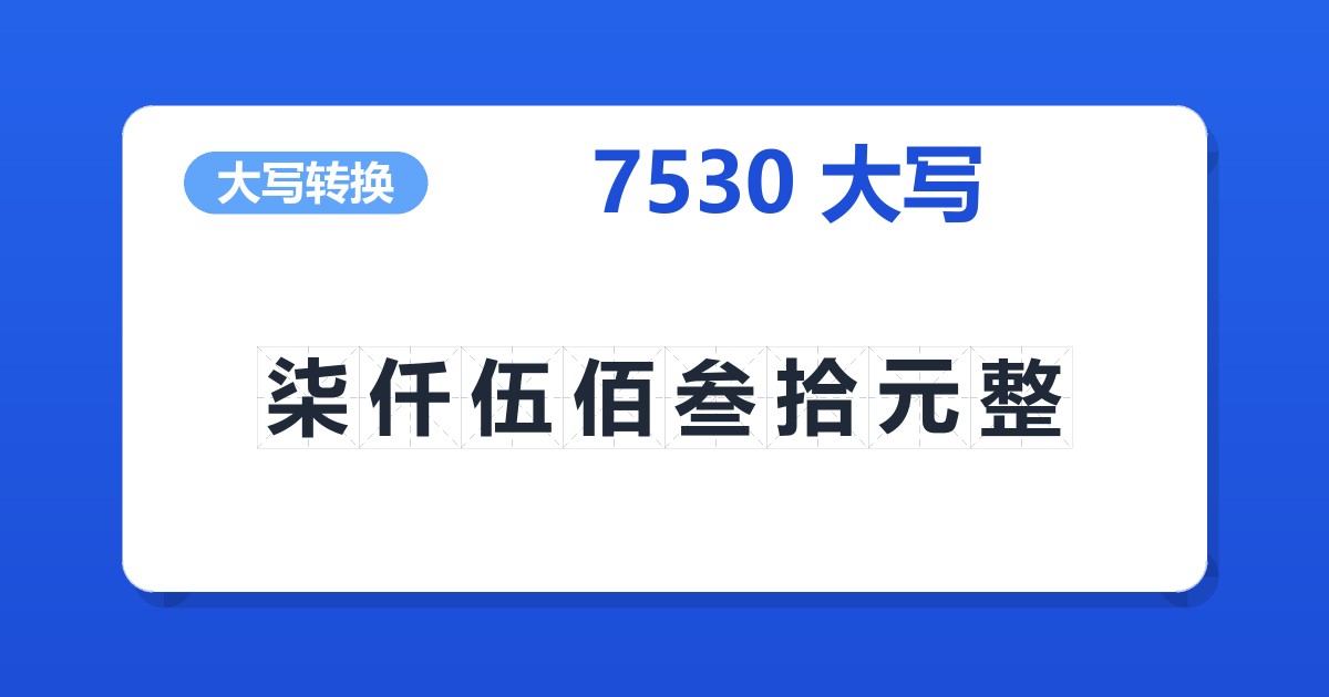 7530大写 柒仟伍佰叁拾元整