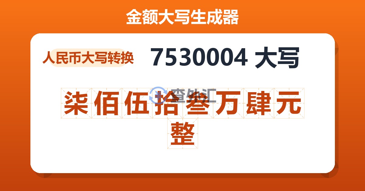 7530004大写 柒佰伍拾叁万肆元整