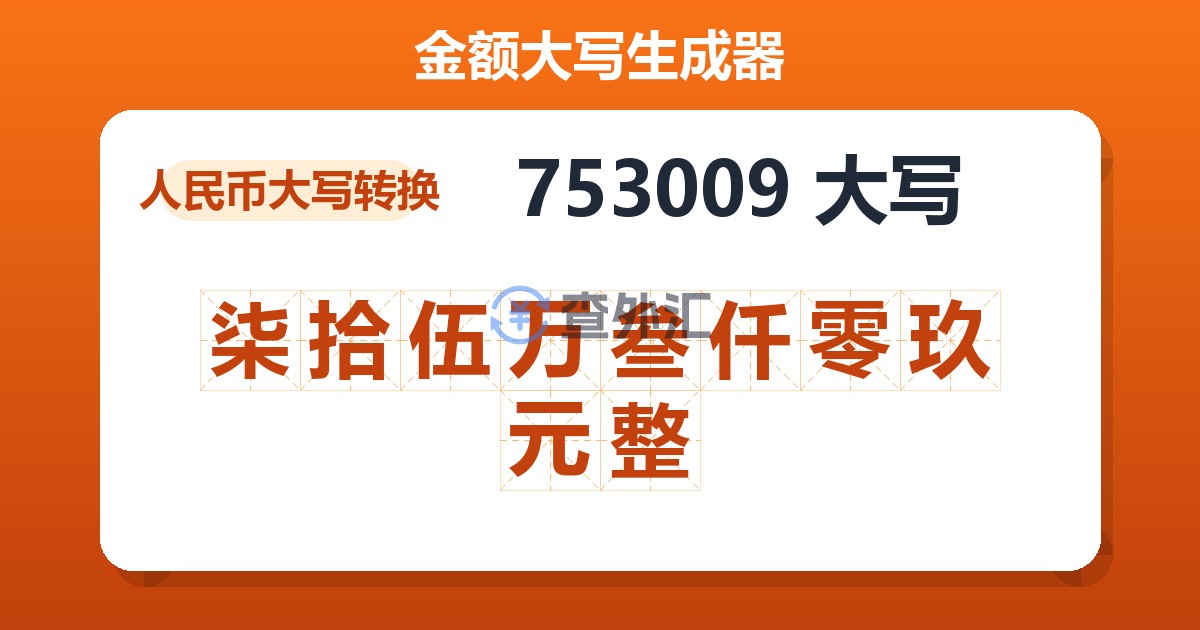 753009大写 柒拾伍万叁仟零玖元整