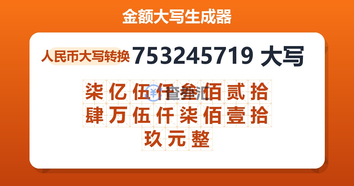 753245719大写 柒亿伍仟叁佰贰拾肆万伍仟柒佰壹拾玖元整