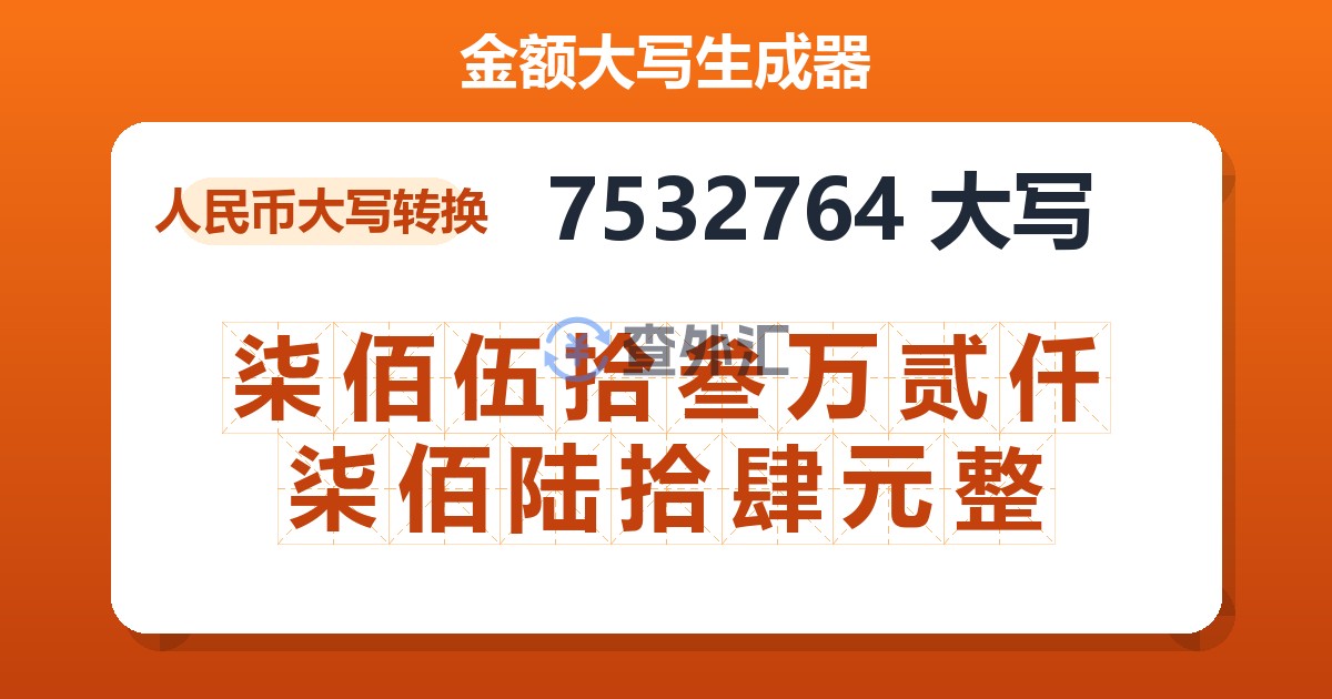 7532764大写 柒佰伍拾叁万贰仟柒佰陆拾肆元整