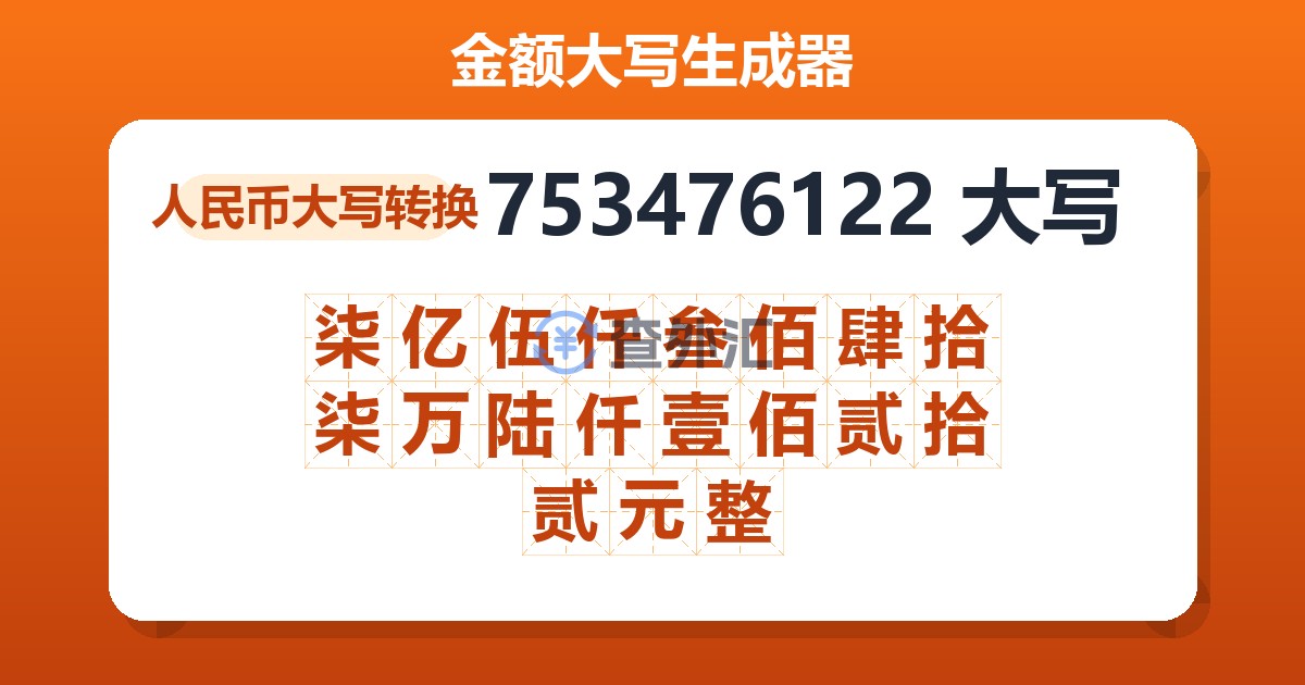 753476122大写 柒亿伍仟叁佰肆拾柒万陆仟壹佰贰拾贰元整