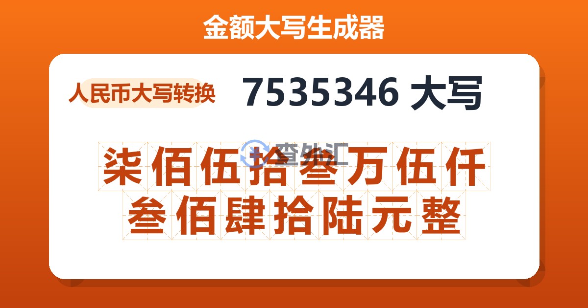 7535346大写 柒佰伍拾叁万伍仟叁佰肆拾陆元整