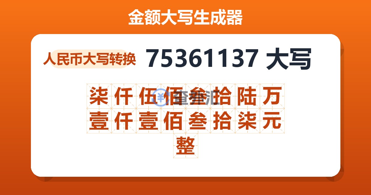 75361137大写 柒仟伍佰叁拾陆万壹仟壹佰叁拾柒元整