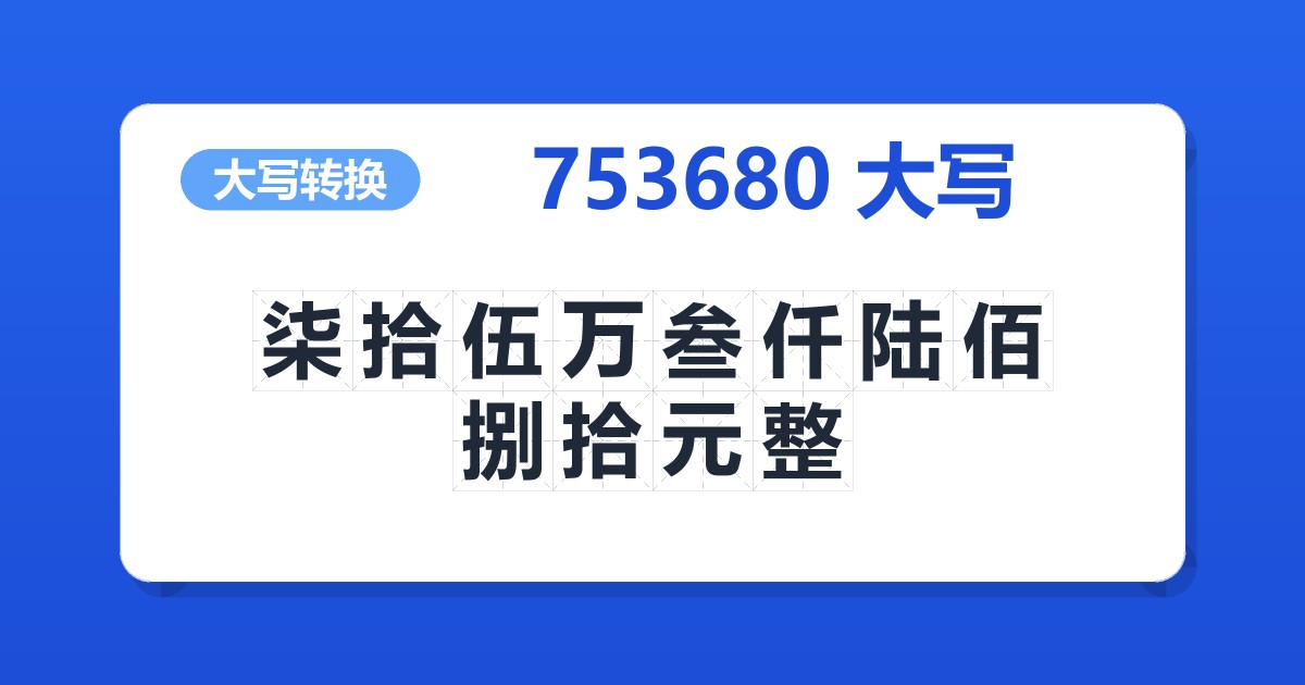 753680大写 柒拾伍万叁仟陆佰捌拾元整
