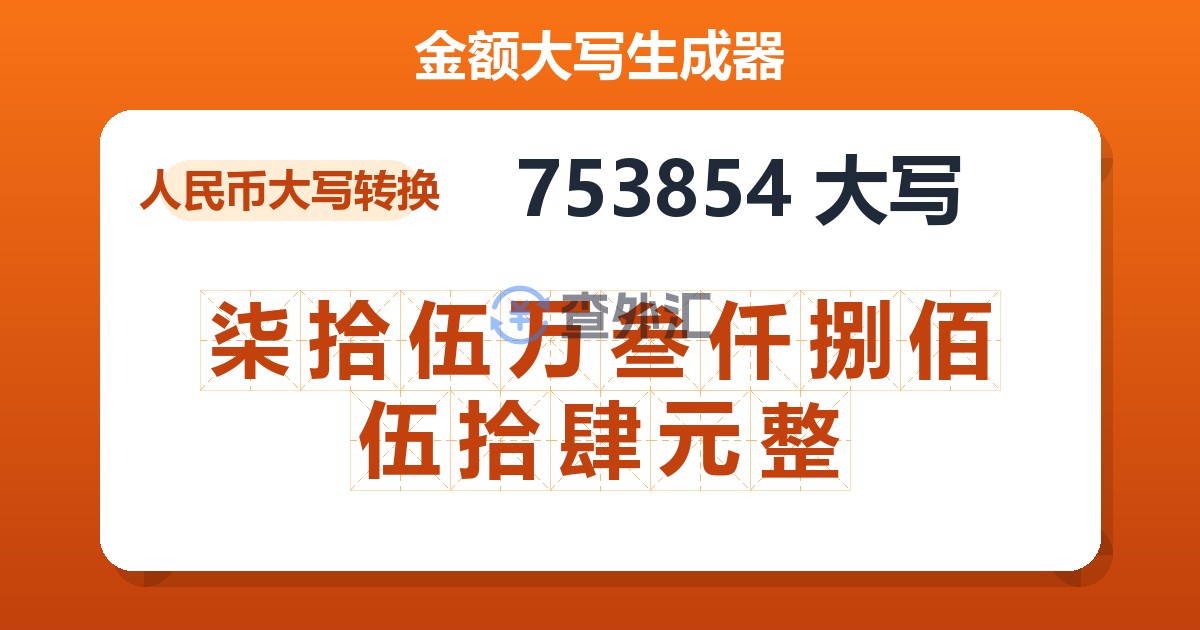 753854大写 柒拾伍万叁仟捌佰伍拾肆元整
