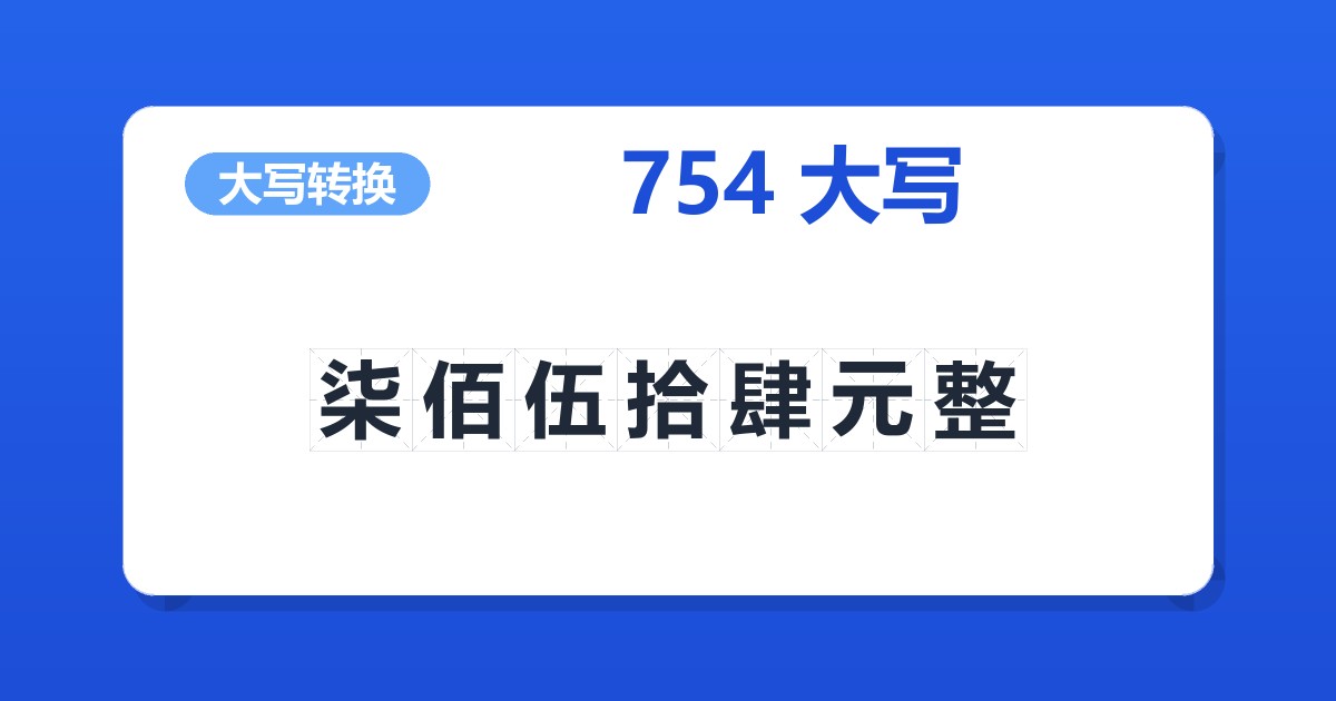 754大写 柒佰伍拾肆元整