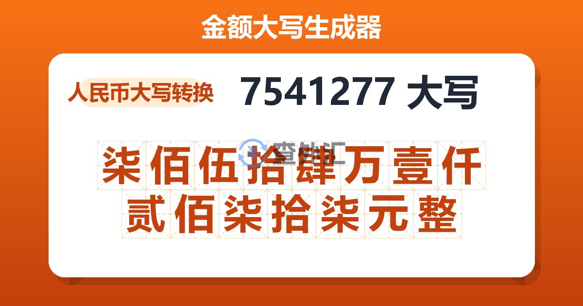 7541277大写 柒佰伍拾肆万壹仟贰佰柒拾柒元整