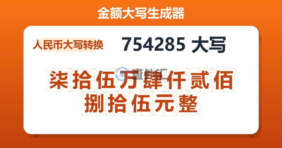 754285大写 柒拾伍万肆仟贰佰捌拾伍元整