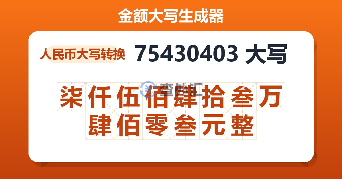 75430403大写 柒仟伍佰肆拾叁万肆佰零叁元整