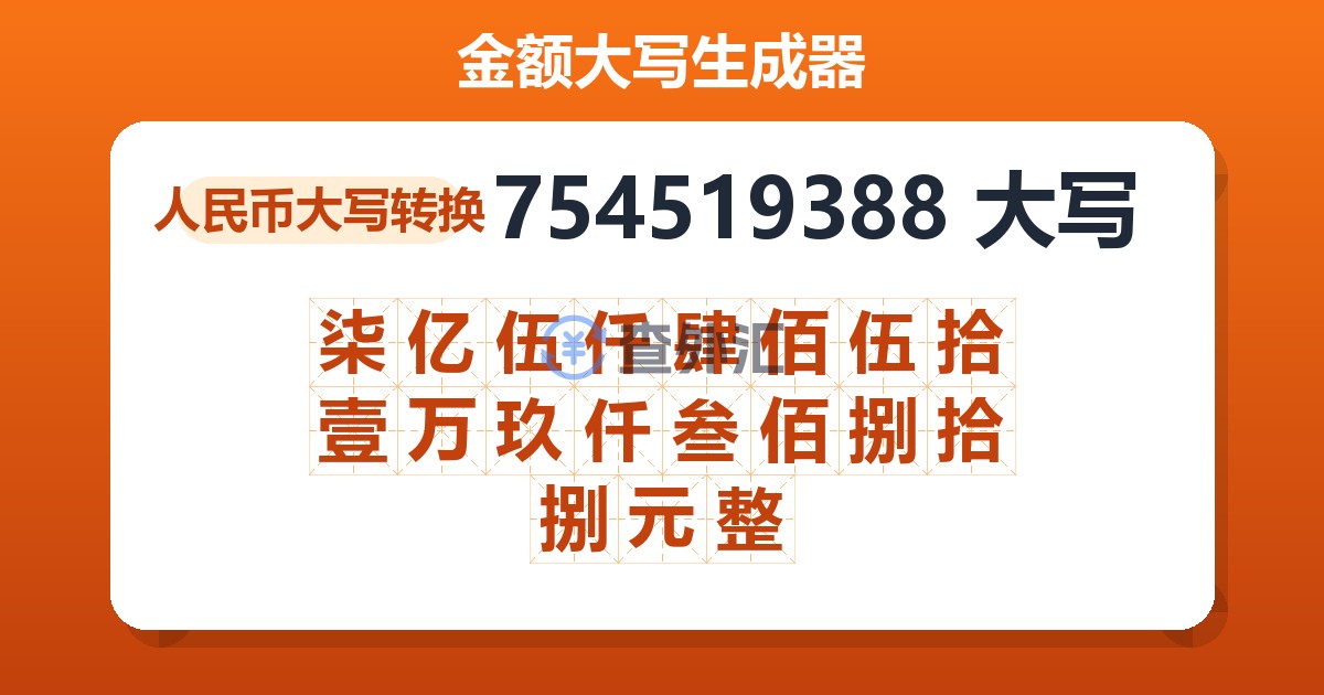 754519388大写 柒亿伍仟肆佰伍拾壹万玖仟叁佰捌拾捌元整