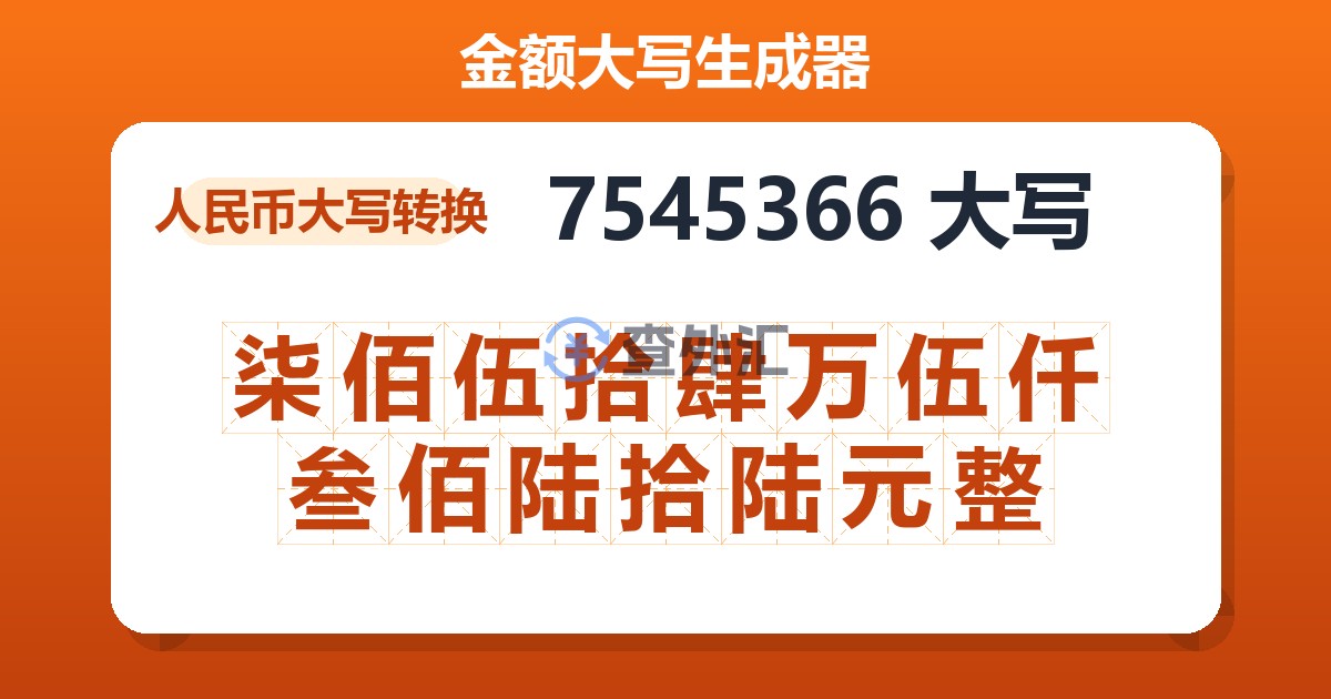 7545366大写 柒佰伍拾肆万伍仟叁佰陆拾陆元整