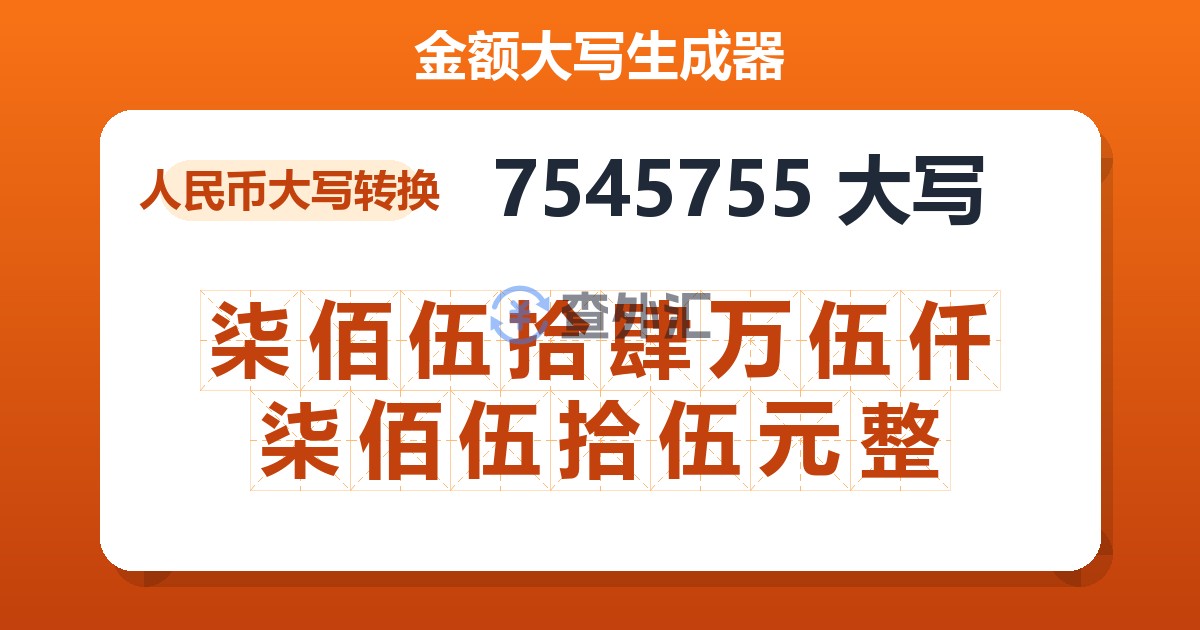 7545755大写 柒佰伍拾肆万伍仟柒佰伍拾伍元整