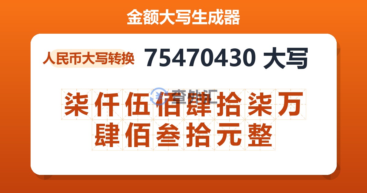 75470430大写 柒仟伍佰肆拾柒万肆佰叁拾元整