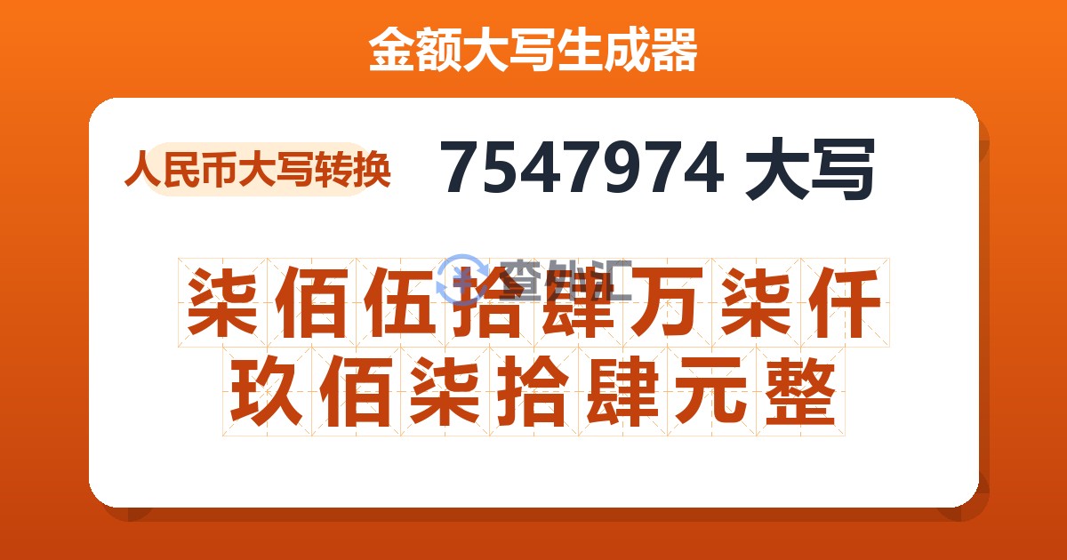 7547974大写 柒佰伍拾肆万柒仟玖佰柒拾肆元整