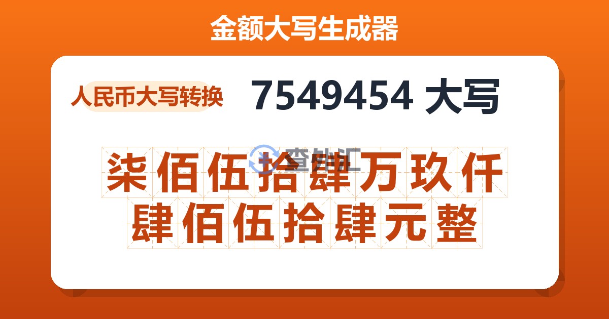 7549454大写 柒佰伍拾肆万玖仟肆佰伍拾肆元整