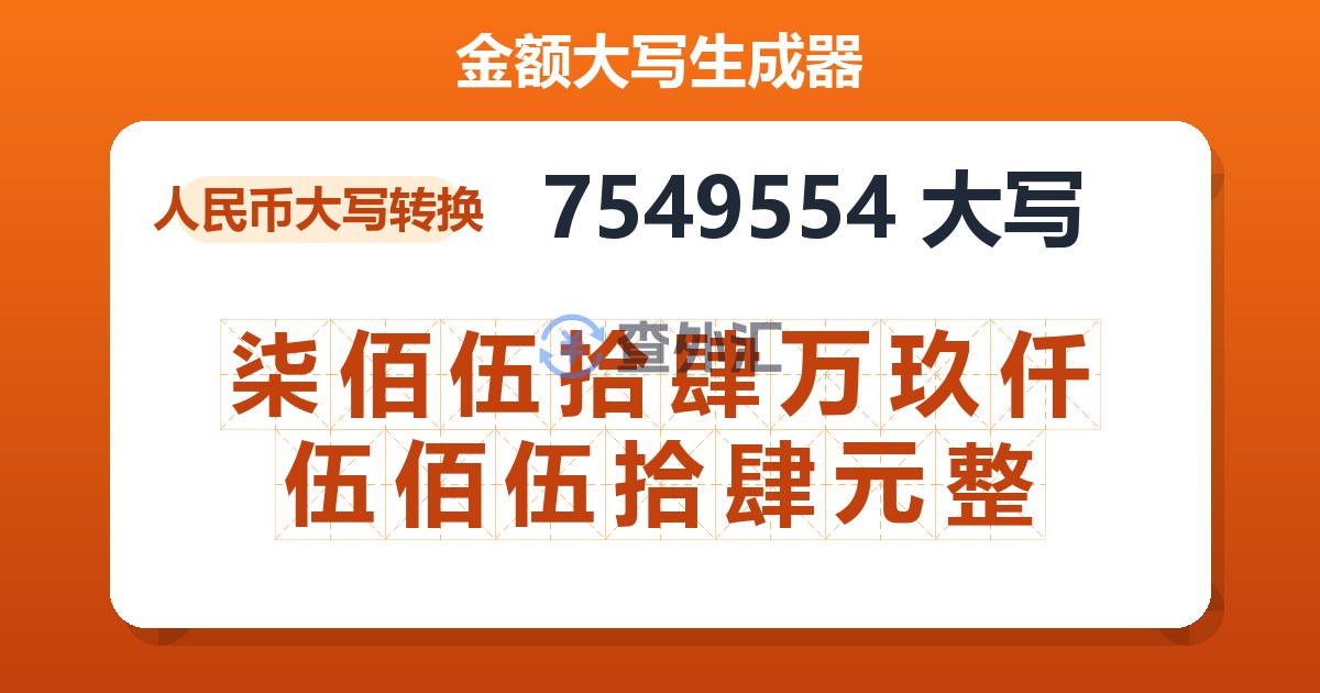 7549554大写 柒佰伍拾肆万玖仟伍佰伍拾肆元整