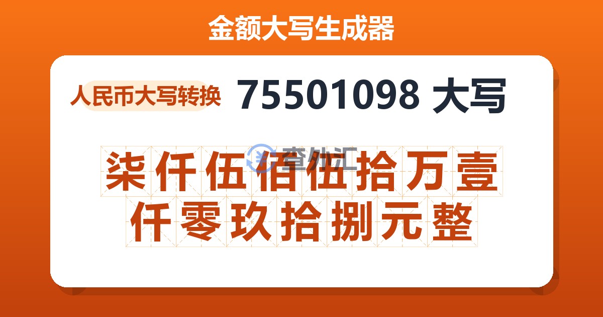 75501098大写 柒仟伍佰伍拾万壹仟零玖拾捌元整