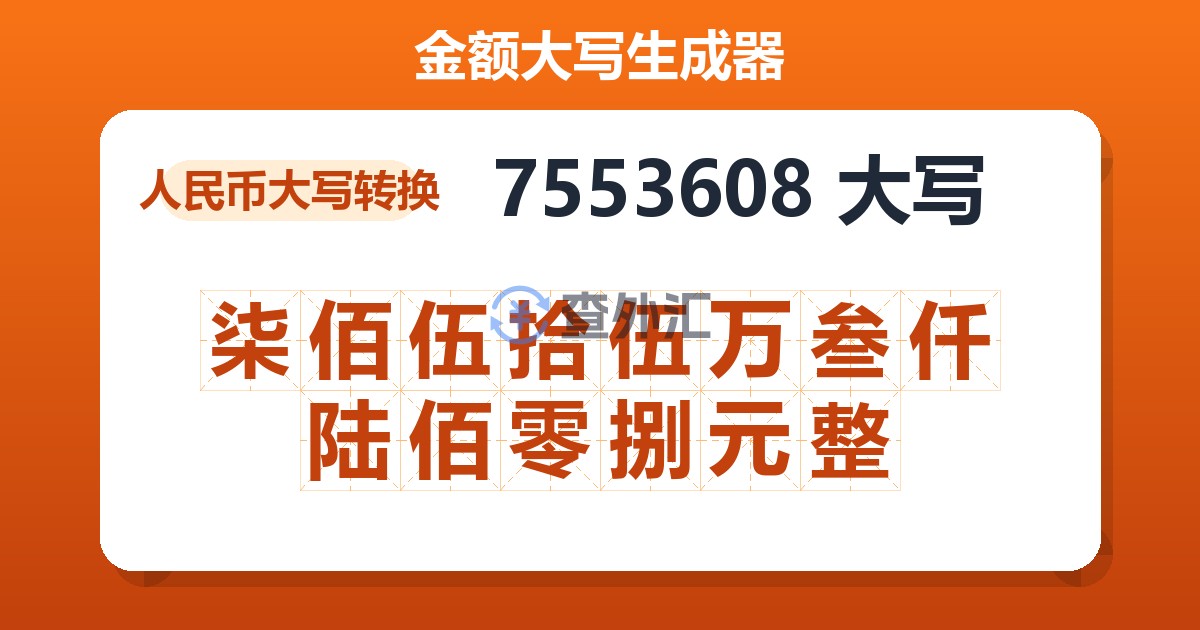 7553608大写 柒佰伍拾伍万叁仟陆佰零捌元整