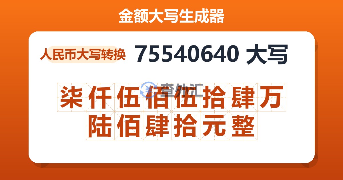 75540640大写 柒仟伍佰伍拾肆万陆佰肆拾元整