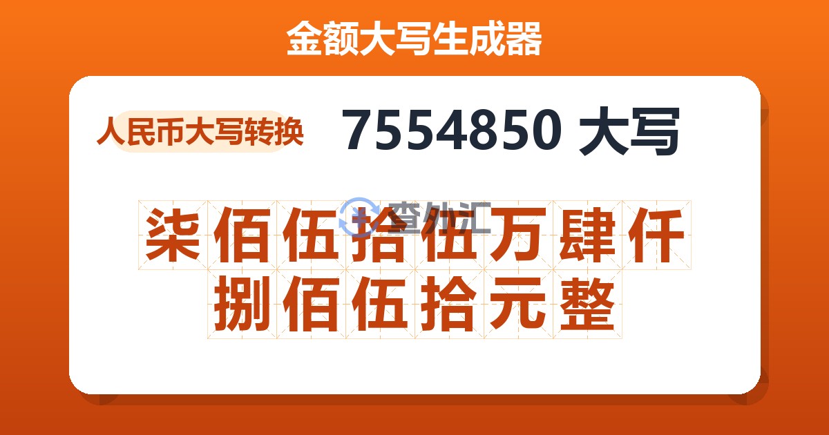 7554850大写 柒佰伍拾伍万肆仟捌佰伍拾元整