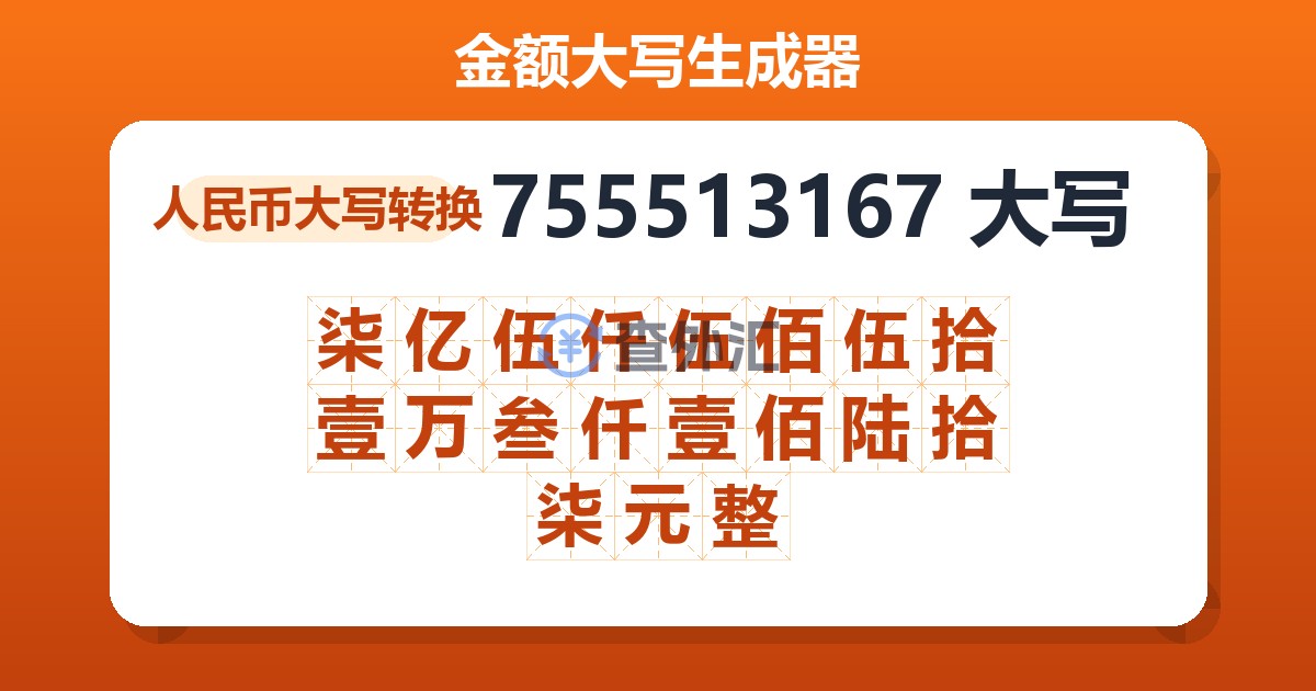 755513167大写 柒亿伍仟伍佰伍拾壹万叁仟壹佰陆拾柒元整