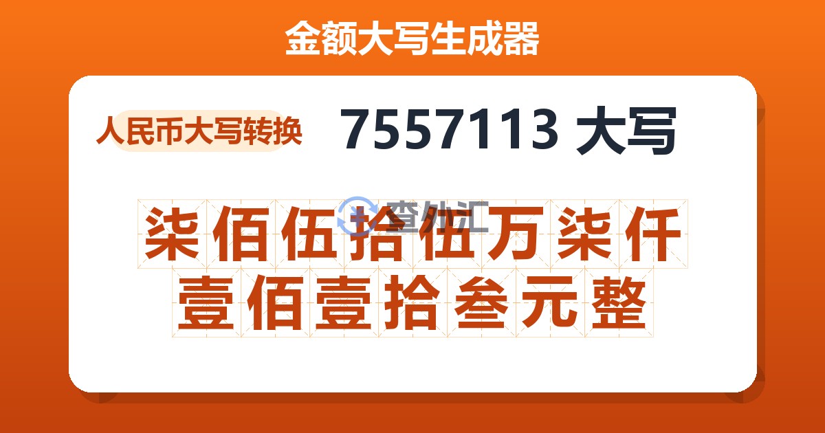 7557113大写 柒佰伍拾伍万柒仟壹佰壹拾叁元整