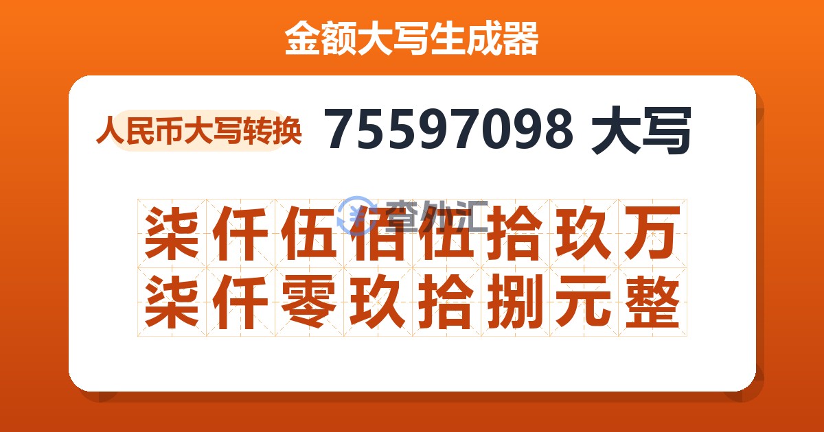 75597098大写 柒仟伍佰伍拾玖万柒仟零玖拾捌元整