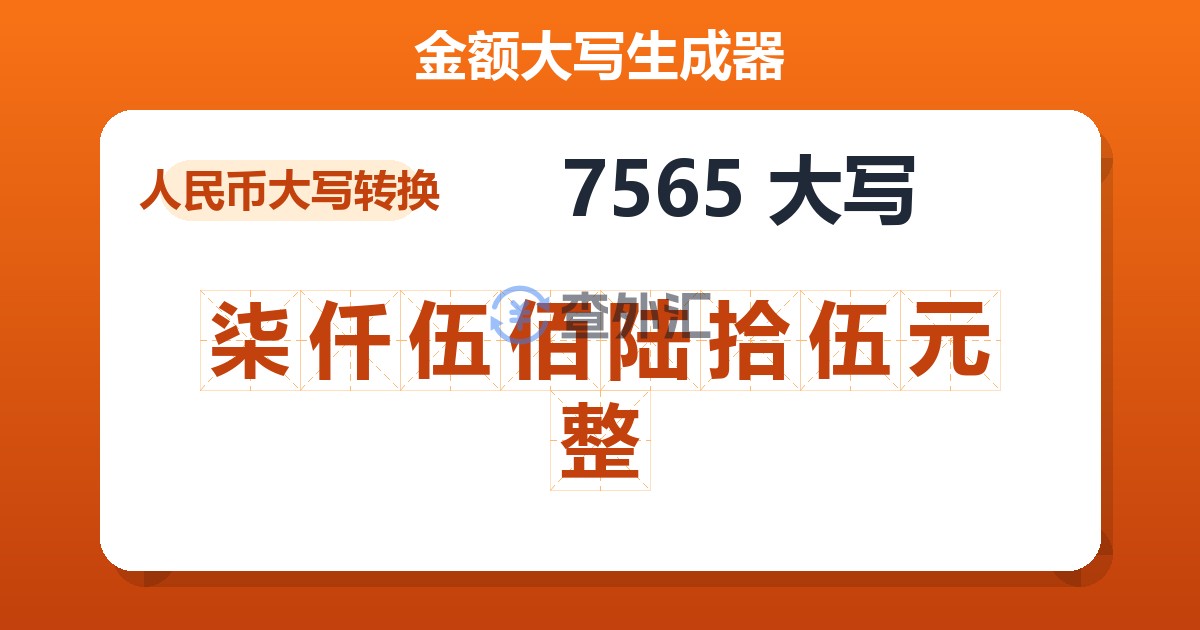 7565大写 柒仟伍佰陆拾伍元整