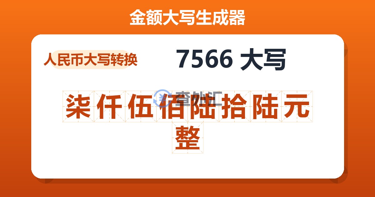7566大写 柒仟伍佰陆拾陆元整