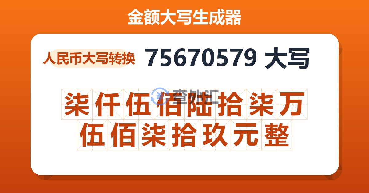 75670579大写 柒仟伍佰陆拾柒万伍佰柒拾玖元整