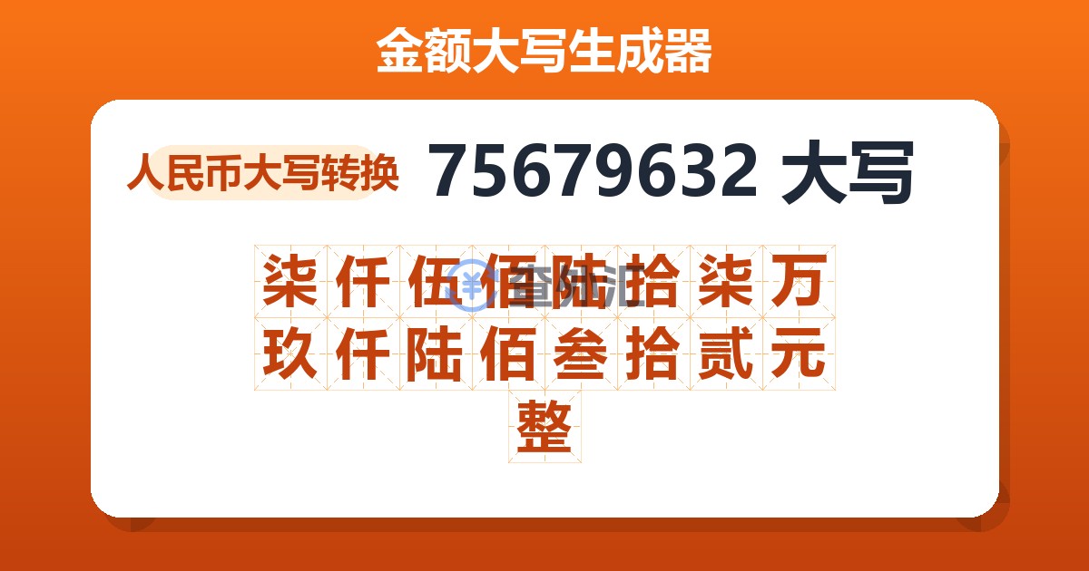 75679632大写 柒仟伍佰陆拾柒万玖仟陆佰叁拾贰元整