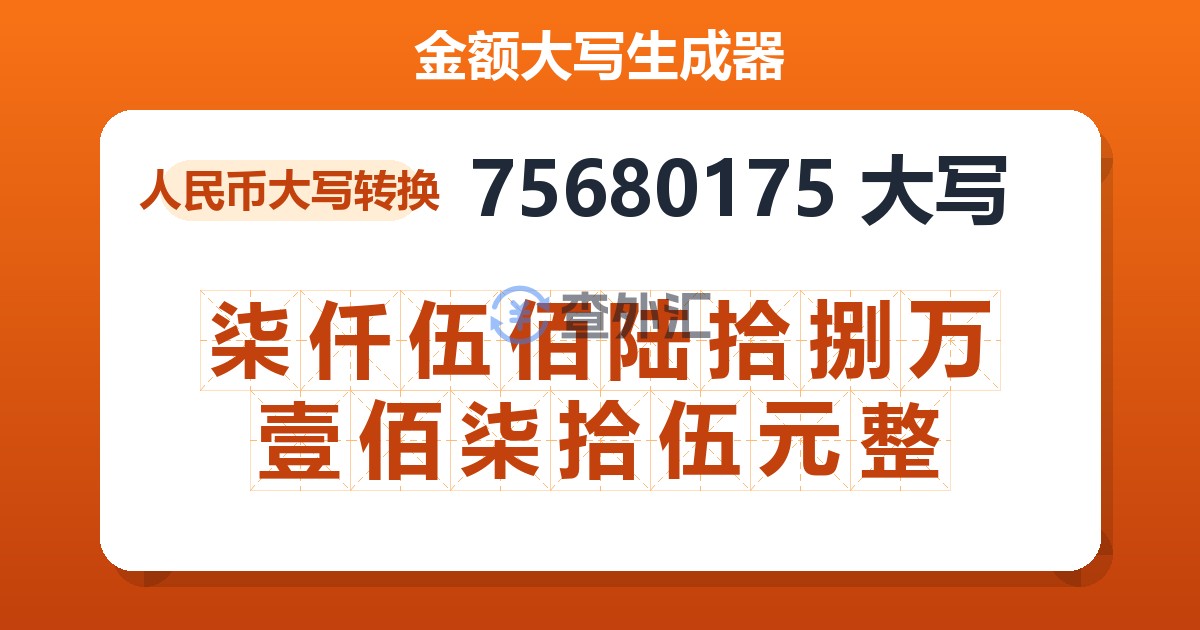 75680175大写 柒仟伍佰陆拾捌万壹佰柒拾伍元整
