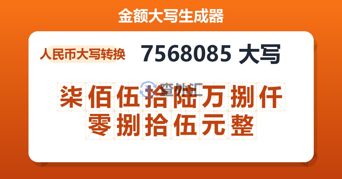 7568085大写 柒佰伍拾陆万捌仟零捌拾伍元整