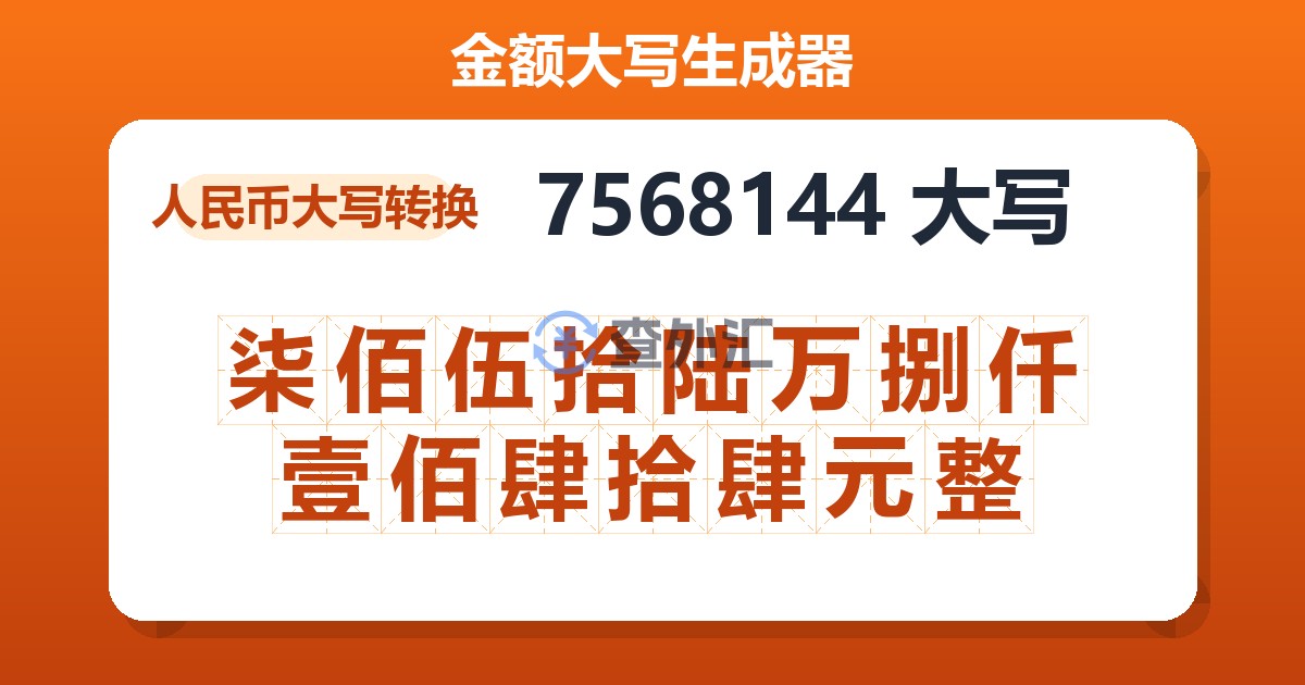 7568144大写 柒佰伍拾陆万捌仟壹佰肆拾肆元整