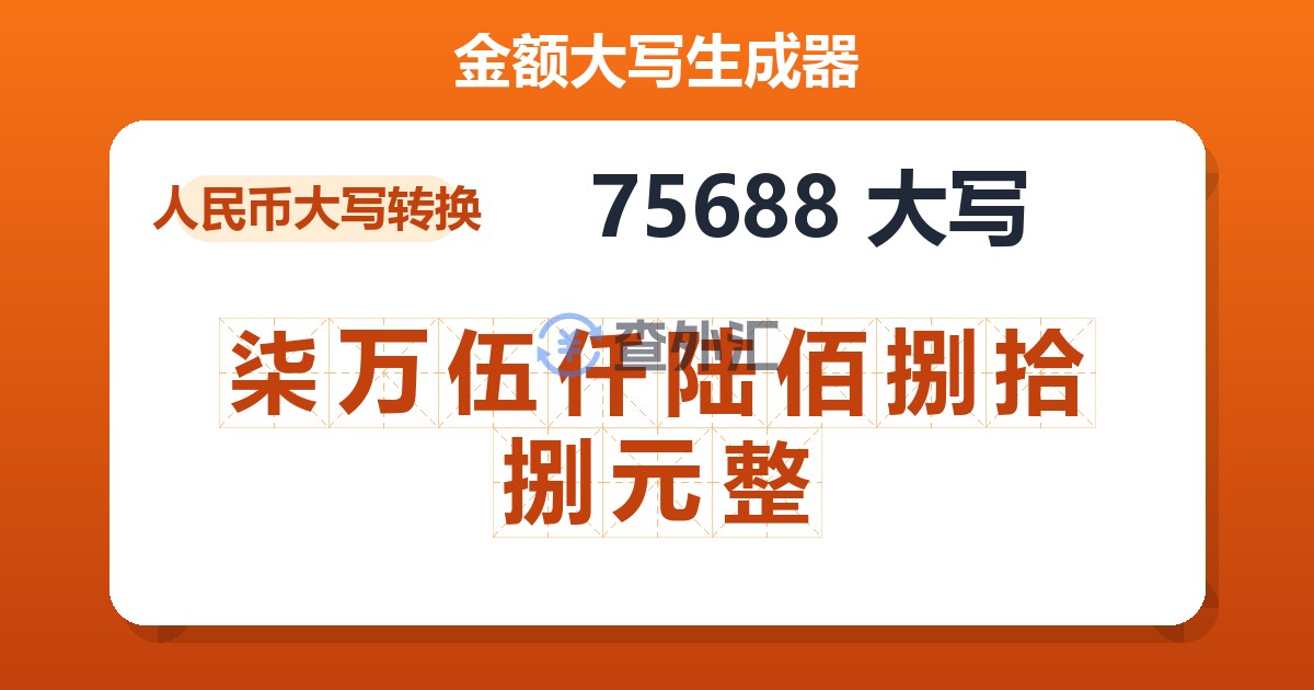75688大写 柒万伍仟陆佰捌拾捌元整