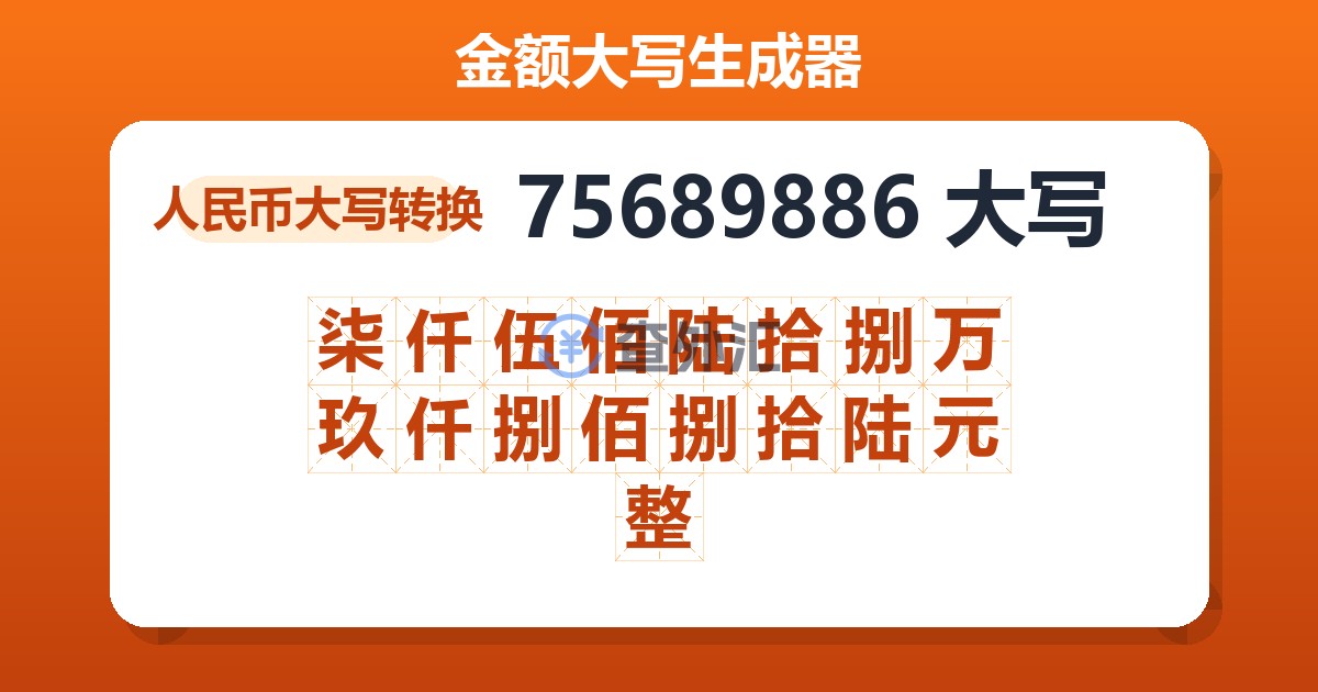 75689886大写 柒仟伍佰陆拾捌万玖仟捌佰捌拾陆元整