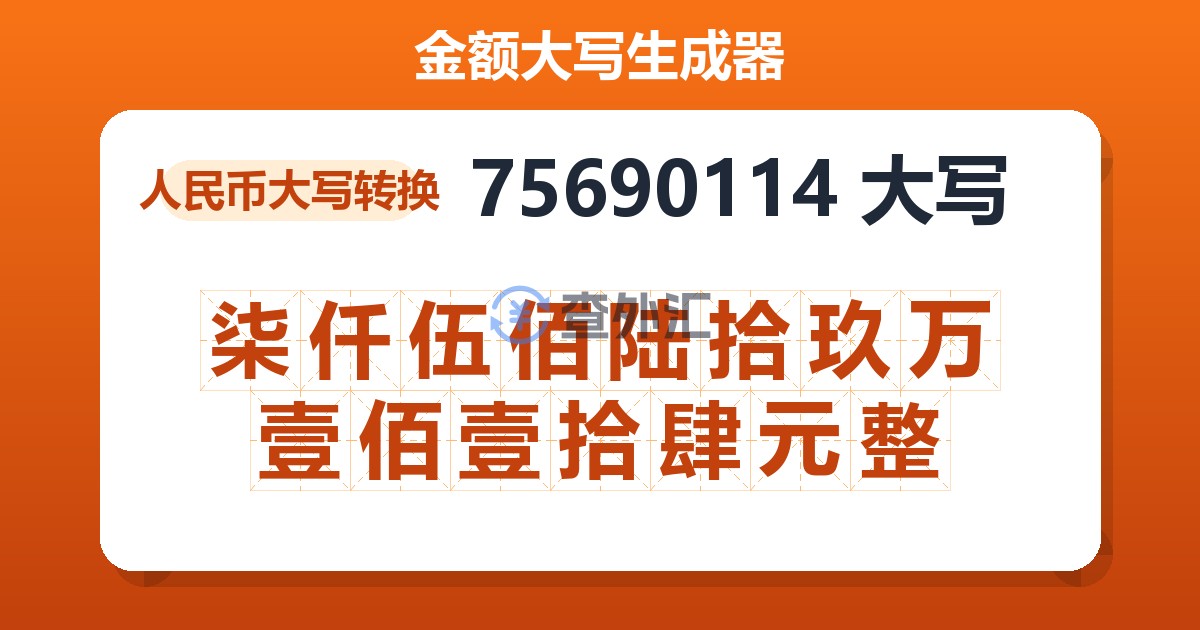 75690114大写 柒仟伍佰陆拾玖万壹佰壹拾肆元整