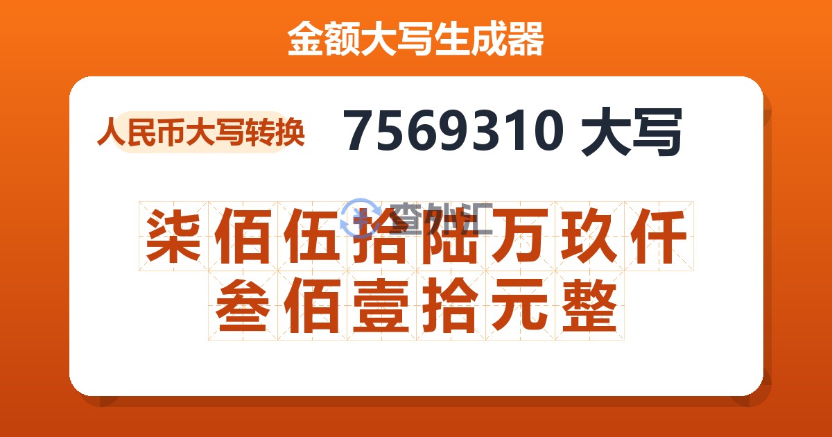 7569310大写 柒佰伍拾陆万玖仟叁佰壹拾元整