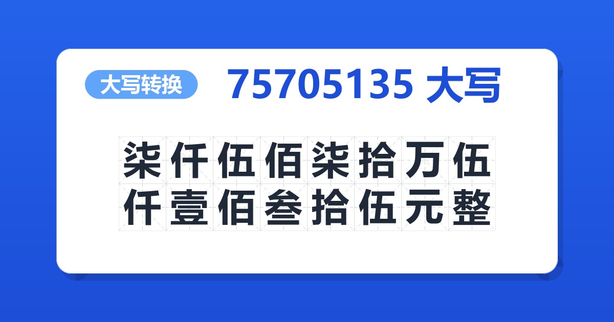 75705135大写 柒仟伍佰柒拾万伍仟壹佰叁拾伍元整