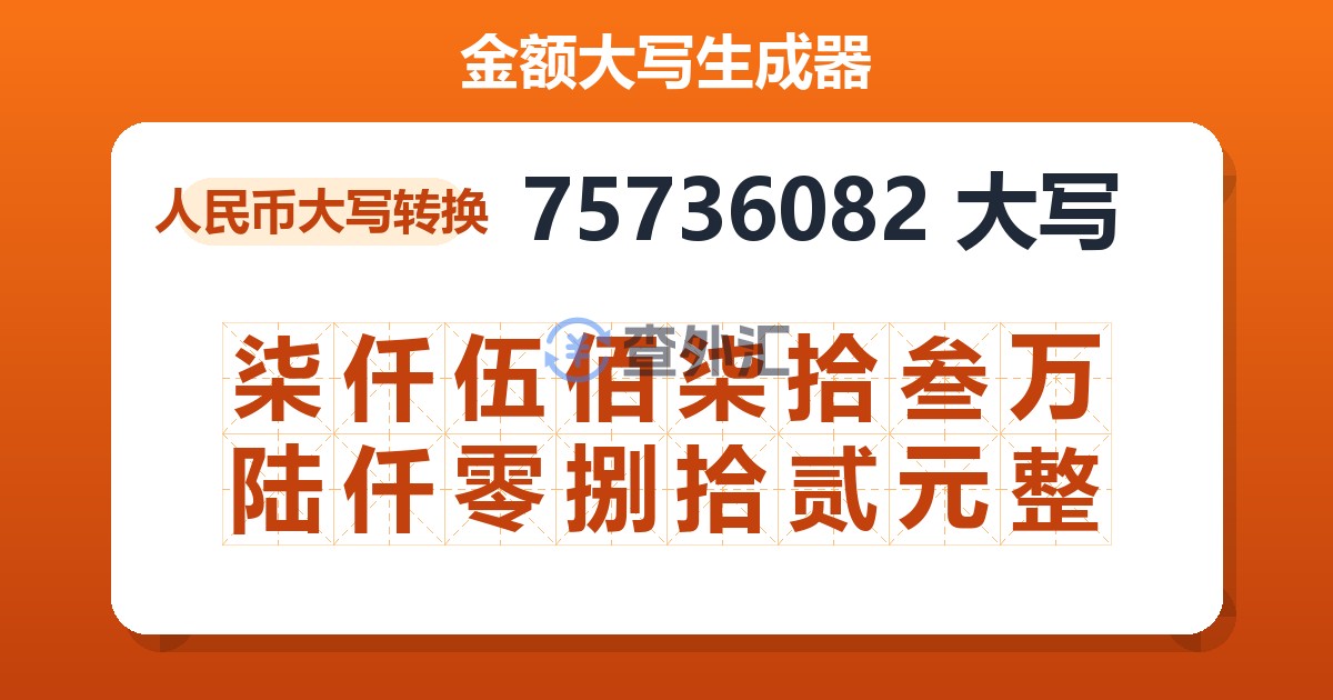 75736082大写 柒仟伍佰柒拾叁万陆仟零捌拾贰元整