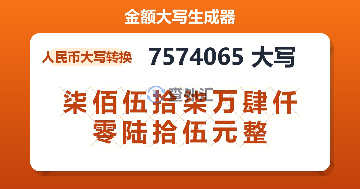7574065大写 柒佰伍拾柒万肆仟零陆拾伍元整