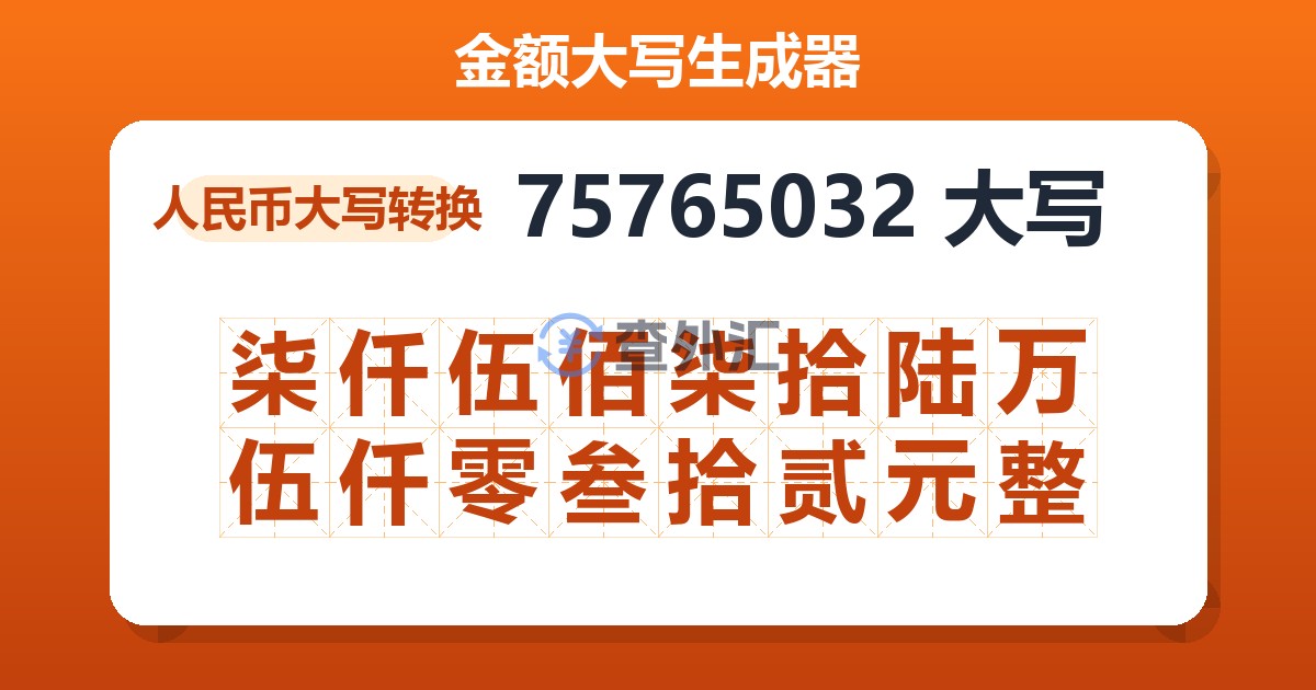 75765032大写 柒仟伍佰柒拾陆万伍仟零叁拾贰元整