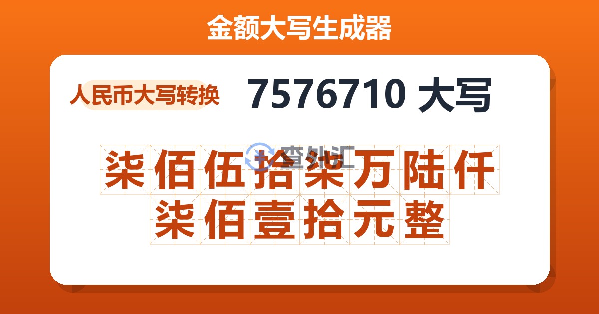 7576710大写 柒佰伍拾柒万陆仟柒佰壹拾元整