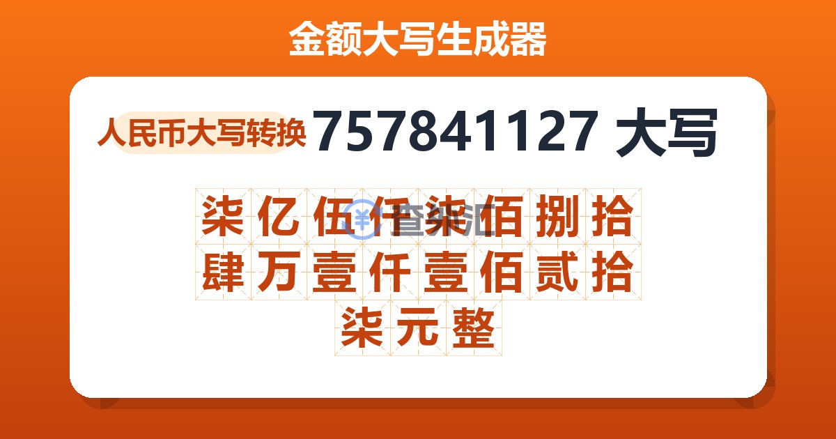 757841127大写 柒亿伍仟柒佰捌拾肆万壹仟壹佰贰拾柒元整